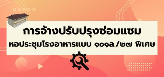 ภาพข่าวการจ้างปรับปรุงซ่อมแซมหอประชุมโรงอาหารแบบ ๑๐๑ล./๒๗ พิเศษ