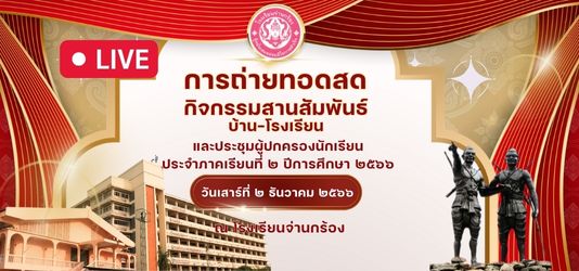 ภาพข่าวการถ่ายทอดสดกิจกรรมสานสัมพันธ์ บ้าน-โรงเรียน