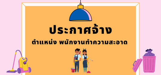 ภาพข่าวประกาศรับสมัครบุคคลเพื่อคัดเลือกเป็นลูกจ้างชั่วคราว ตำแหน่ง พนักงานทำความสะอาด