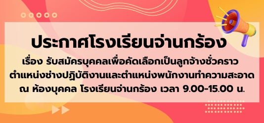 ภาพข่าวประกาศโรงเรียนจ่านกร้อง  เรื่อง รับสมัครบุคคลเพื่อคัดเลือกเป็นลูกจ้างชั่วคราว  ตำแหน่งช่างปฏิบัติงานและตำแหน่งพนักงานทำความสะอาด