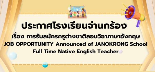 ภาพข่าวประกาศโรงเรียนจ่านกร้อง เรื่อง การรับสมัครครูต่างชาติสอนวิชาภาษาอังกฤษ JOB OPPORTUNITY Announced of JANOKRONG School Full Time Native English Teacher