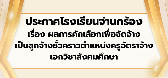 ภาพข่าวประกาศโรงเรียนจ่านกร้อง เรื่อง ผลการคักเลือกเพื่อจัดจ้างเป็นลูกจ้างชั่วคราว ตำแหน่งครูอัตราจ้าง เอกวิชาสังคมศึกษา