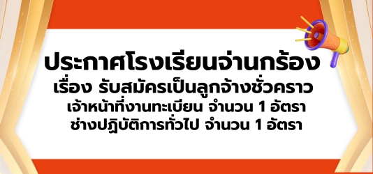 ภาพข่าวประกาศโรงเรียนจ่านกร้อง  เรื่อง รับสมัครเป็นลูกจ้างชั่วคราว  เจ้าหน้าที่งานทะเบียน จำนวน 1 อัตรา ช่างปฏิบัติการทั่วไป จำนวน 1 อัตรา