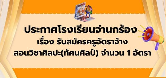 ภาพข่าวประกาศโรงเรียนจ่านกร้อง  เรื่อง รับสมัครครูอัตราจ้าง สอนวิชาศิลปะ(ทัศนศิลป์) จำนวน 1 อัตรา