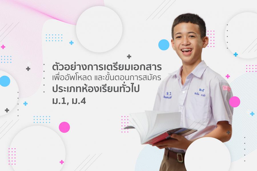 ภาพข่าวขั้นตอนการสมัคร และตัวอย่างการเตรียมเอกสาร การสมัครเพื่อเข้าศึกษาต่อ ม.1 และ ม.4 ห้องเรียนทั่วไป รูปแบบออนไลน์ ปีการศึกษา 2565