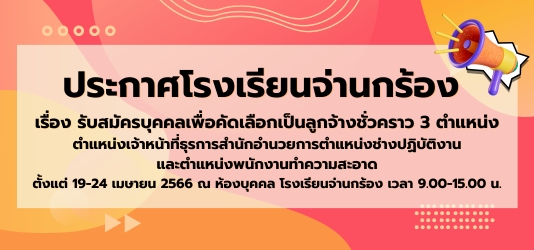 ภาพข่าวประกาศโรงเรียนจ่านกร้อง เรื่อง รับสมัครบุคคลเพื่อคัดเลือกเป็นลูกจ้างชั่วคราว 3 ตำแหน่ง ตำแหน่งเจ้าหน้าที่ธุรการสำนักอำนวยการตำแหน่งช่างปฏิบัติงานและตำแหน่งพนักงานทำความสะอาด  ตั้งแต่ 19-24 เมษายน 2566 ณ ห้องบุคคล โรงเรียนจ่านกร้อง เวลา 9.00-15.00 น.