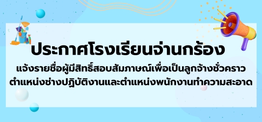 ภาพข่าวประกาศโรงเรียนจ่านกร้อง แจ้งรายชื่อผู้มีสิทธิ์สอบสัมภาษณ์เพื่อเป็นลูกจ้างชั่วคราว ตำแหน่งช่างปฏิบัติงาน และตำแหน่งพนักงานทำความสะอาด