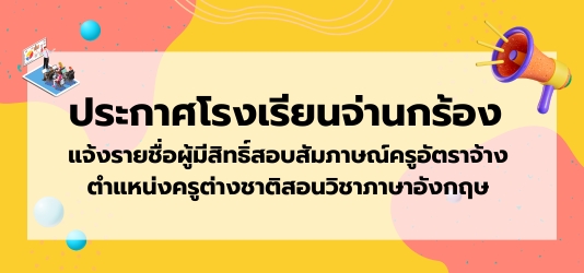 ภาพข่าวประกาศโรงเรียนจ่านกร้อง แจ้งรายชื่อผู้มีสิทธิ์สอบสัมภาษณ์ครูอัตราจ้าง ตำแหน่งครูต่างชาติสอนวิชาภาษาอังกฤษ