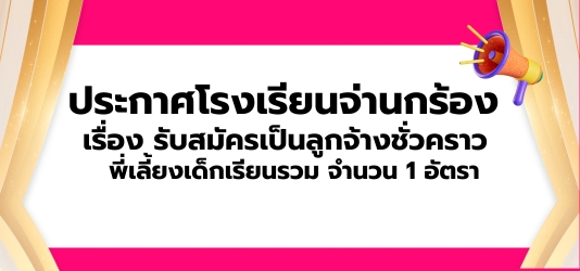 ภาพข่าวประกาศโรงเรียนจ่านกร้อง  เรื่อง รับสมัครเป็นลูกจ้างชั่วคราว   พี่เลี้ยงเด็กเรียนรวม จำนวน 1 อัตรา