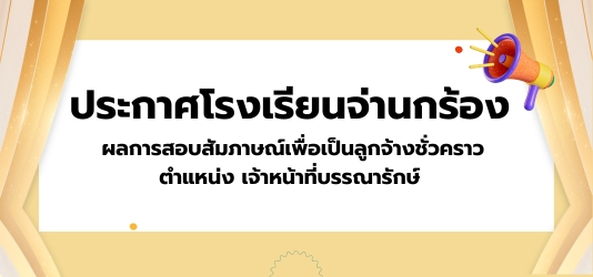 ภาพข่าวประกาศโรงเรียนจ่านกร้อง  ผลการสอบสัมภาษณ์เพื่อเป็นลูกจ้างชั่วคราว  ตำแหน่ง เจ้าหน้าที่บรรณารักษ์  