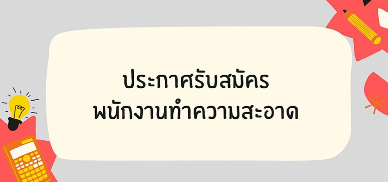 ภาพข่าวประกาศรับสมัครพนักงานทำความสะอาด