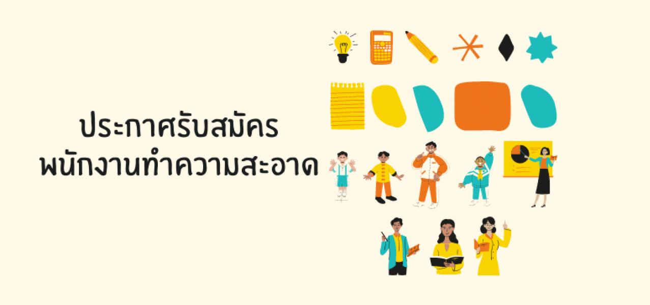 ภาพข่าวประกาศรับสมัครบุคคลเพื่อคัดเลือกเป็นลูกจ้างชั่วคราว ตำแหน่ง พนักงานทำความสะอาด 