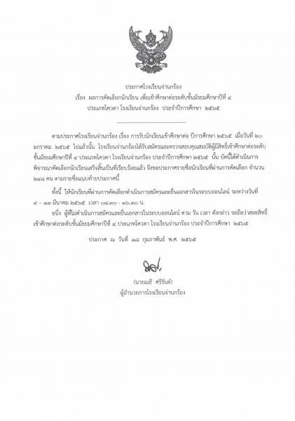 ภาพข่าวประกาศผล ม.4 ประเภทโควต้า โรงเรียนจ่านกร้อง ปีการศึกษา 2565