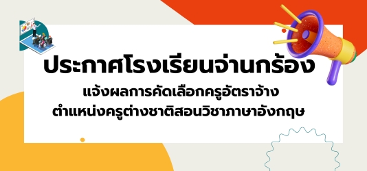 ภาพข่าวแจ้งผลการคัดเลือกครูอัตราจ้าง ตำแหน่งครูต่างชาติสอนวิชาภาษาอังกฤษ