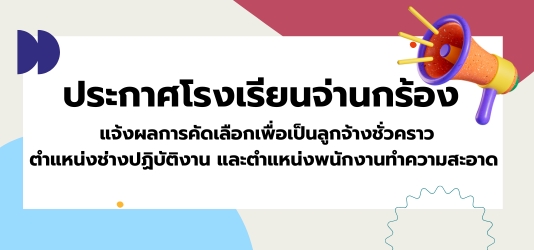 ภาพข่าวแจ้งผลการคัดเลือกเพื่อเป็นลูกจ้างชั่วคราว ตำแหน่งช่างปฏิบัติงาน และตำแหน่งพนักงานทำความสะอาด