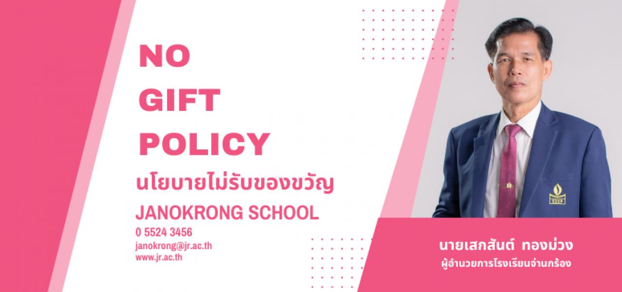 ภาพข่าวนโยบายไม่รับของขวัญ (No Gift Policy)