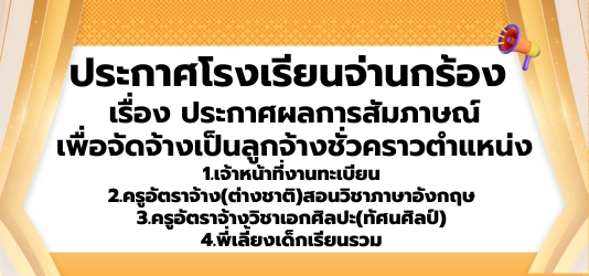 ภาพข่าวประกาศผลการสัมภาษณ์เพื่อจัดจ้างเป็นลูกจ้างชั่วคราว