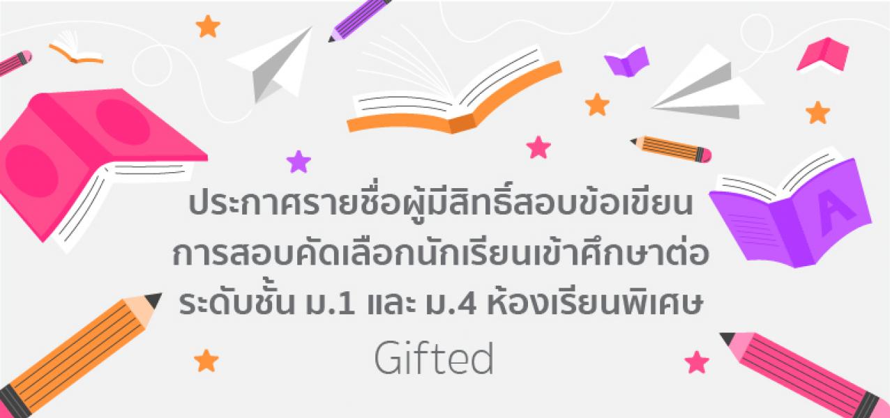 ภาพข่าวประกาศรายชื่อผู้มีสิทธิ์สอบข้อเขียน ม.1 และ ม.4 ห้องเรียนพิเศษ ปีการศึกษา 2565