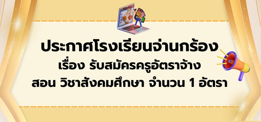 ภาพข่าวประกาศโรงเรียนจ่านกร้อง  เรื่อง ครูอัตราจ้าง(วิชาสังคมศึกษา)