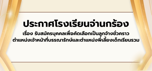 ภาพข่าวประกาศโรงเรียนจ่านกร้อง  เรื่อง รับสมัครบุคคลเพื่อคัดเลือกเป็นลูกจ้างชั่วคราว ตำแหน่งเจ้าหน้าที่บรรณารักษ์และตำแหน่งพี่เลี้ยงเด็กเรียนรวม