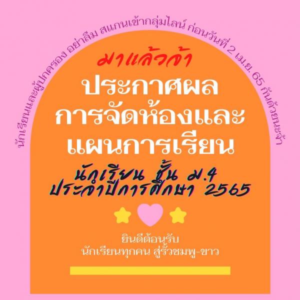 ภาพข่าวประกาศการจัดห้องเรียนและกลุ่มการเรียน ม.4 ปีการศึกษา 2565