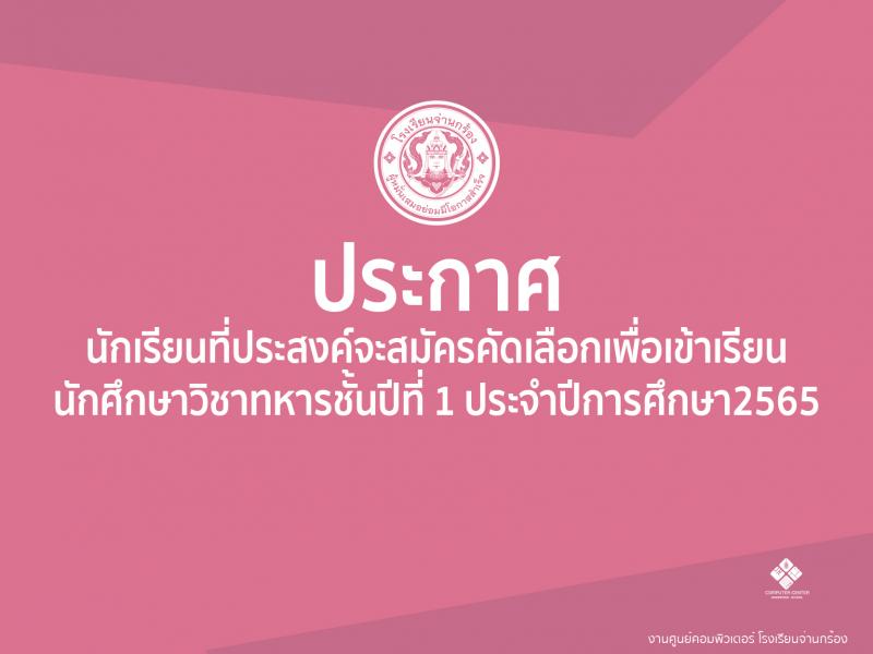 ภาพข่าวสมัครนักศึกษาวิชาทหารชั้นปีที่ 1 ประจำปีการศึกษา2565